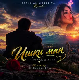 Ишқи ман, баргард дубора ❤️‍🩹 | REMAKE BY OFFICIAL MUSIC TAJ 🎶 #ИшкиМан #БаргардДубора #ТочикиМусики #TajikMusic #OfficialMusicTaj     