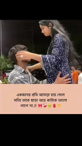 একজনের প্রতি আসক্ত হয়ে গেলে সত্যি তাকে ছাড়া আর অন্য কাউকে ভালো লাগে না..!! 🎀❤️‍🩹🥹🫀💋 #foryou #vairal 