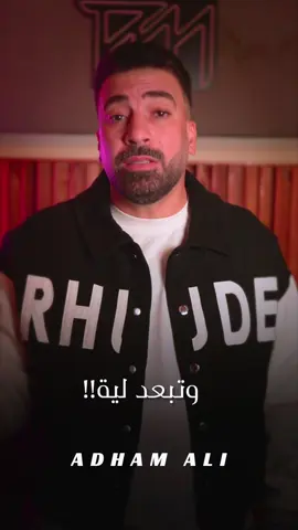 بقي سهل عليك تنسي اللي مابينا وتبعد ليه 💔بتفضل غيري وغيري هيفرق عني في ايه 😌#قولي_مالك #حتي_انت_كمان #ادهم_علي #رامي_صبري #عمرو_دياب 