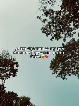 #৫০ বছর পরেও বলবো ১৭ বছর বয়সে জীবনের একটি ভুল আমাকে ধ্বংস করে দিয়েছে..!😅💔