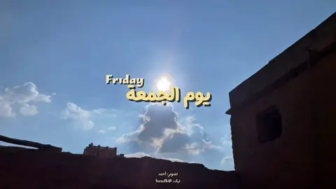 اذكرو الله وضيفوني 50k⏳ #يوم_الجمعه #الجمعة 
