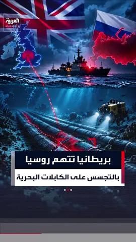 اتهامات بريطانية لروسيا باستخدام سفن صيد للتجسس على كابلات الإنترنت البحرية وسط مخاوف من تهديد البنية التحتية الحيوية