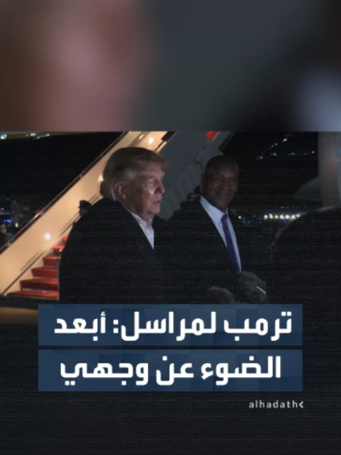 ترمب لمراسل: إذا كنت لا تريد هذه الشخصية.. فلماذا لا تُبعد الضوء عن وجهي؟.. والمراسل يرد: “آسف سيادة الرئيس”
