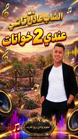 #عادل_قاشي❤️🔥🎧 #ورقلة_غرداية_وادسوف_تقرت_حاسي_مسعود #محلي_تقرت_ورقلة🍯🍯🥀🥀♥♥🌹🦋🦋🦋🎹 #vip #fou 