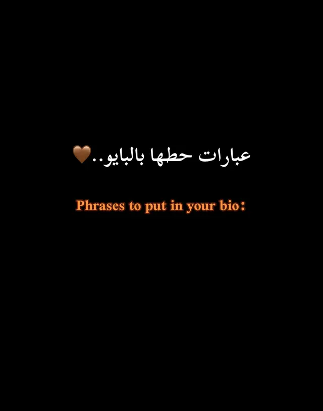 #عبارتكم🥀❤️ #fyppppppppppppppppppppppp #foryou #fypシ #duet 