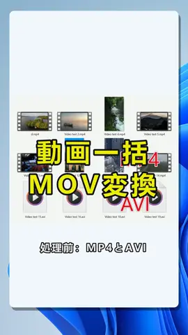 Windowsで複数の動画をまとめてMOV形式に変換する方法.この動画では、Windows 11のデスクトップ環境で、複数の動画ファイルをまとめてMOV形式に変換する流れを紹介します。処理前はMP4やAVIなど拡張子が混在している状態でも、このツールのビデオツールから「ビデオをMOVに変換」を選び、ファイル追加またはフォルダーからのインポートで対象動画を一覧に読み込めます。リストで変換対象を確認して次へ進むだけなので、MP4をMOVに変換したい場合や、AVIをMOVに変換したい場合、複数動画ファイルを同じ形式にそろえたい作業に向いています。大量の動画を手作業で一つずつ変換するより、効率よく整理できます。 #動画をMOVに変換，#MP4をMOVに変換，#AVIをMOVに変換，#動画一括変換，#MOV形式へ変換，#Windows動画変換，#複数動画ファイル変換 by:42887