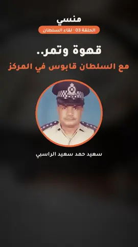 قهوة وتمر مع السلطان قابوس في مركز الشرطة ☕ اكتب «منسي» في التعليقات وأرسل لك الحلقة كاملة 🎧 أو ابحث في يوتيوب: منسي مسلم الراسبي #منسي #عمان #السلطان_قابوس #قصص_حقيقية