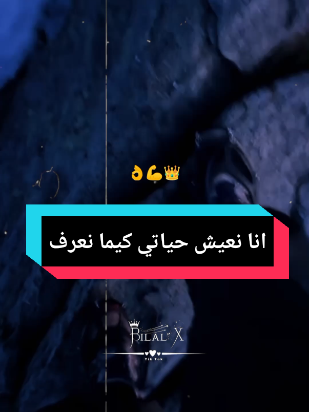 انا نعيش حياتي كيما نعرف  #fyp #الشعب_الصيني_ماله_حل😂😂 #fy #اكسبلور #تصميم_فيديوهات🎶🎤🎬 