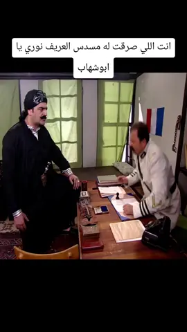 #الدراما_السورية #اكسبلورexplore #متابعه_ولايك_واكسبلور_فضلا_ليس_امر #الشعب_الصيني_ماله_حل#انت اللي صرقت له مسدس العريف نوري يا اوشاب