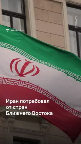 Иран потребовал от стран Ближнего Востока отказаться от любой поддержки США на случай возобновления войны между Тегераном и Вашингтоном. Об этом заявил член комиссии иранского парламента по национальной безопасности Феда-Хосейн Малеки. По его словам, во время предыдущего конфликта Иран наносил удары по военным базам на территории стран, которые США использовали для атак на Исламскую Республику. Малеки также предупредил, что в случае нового нападения американских войск Тегеран применит новые тактики и варианты военных операций. По его словам, они могут удивить даже военных экспертов. Ранее NBC News сообщал, что США начали постепенно эвакуировать военных и дипломатов с ряда объектов на Ближнем Востоке. Конфликт между Ираном, США и Израилем остаётся неурегулированным.