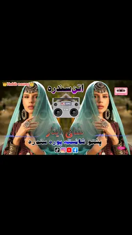 Uff Da Sandra🤗❤️‍🔥 shafi Esaar pashto shaista attan full song🎧🎶❤️#ازبیک_تاجیک_و_هزاره_پشتون_ما_ه #fypppppppppppppp #fyp #fy #foryoupage❤️❤️ 