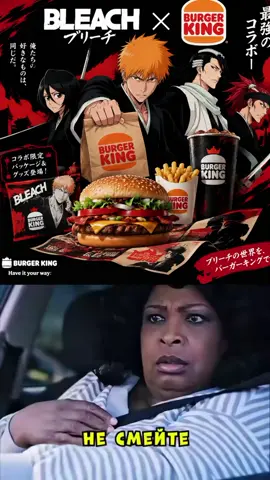 #bleach #burgerking #collaboration #ichigokurosaki #cocacola  «Блич» (Bleach) — это культовое аниме в жанре фэнтези и приключений, снятое по манге Тайто Кубо. Вместе с «Наруто» и «Ван-Пис» оно входит в «большую тройку» сёнэн-аниме. Премьера состоялась в 2004 году, а в 2022-м вышло прямое продолжение — «Блич: Тысячелетняя кровавая война». 📖 Завязка сюжета Главный герой — 15-летний школьник Ичиго Куросаки, который с детства видит духов и призраков. Однажды в его комнате появляется девушка-синигами (бог смерти) Рукия Кучики, сражающаяся со злыми духами — «Пустыми». Во время нападения Пустого на семью Ичиго Рукия получает тяжёлое ранение и, чтобы спасти его, передаёт ему свои силы. ⚔️ Главный герой и его путь С этого момента Ичиго становится синигами: он вынужден сражаться со злыми духами, защищать людей и отправлять души умерших в загробный мир (Общество душ). На протяжении истории он сталкивается с могущественными врагами, раскрывает тайны своего происхождения и обретает новые способности.