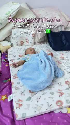 ใช้ได้ยาวไม่ต้องเปลี่ยนที่นอนใหม่☺️#ที่นอนเด็ก #ที่นอนเด็กแรกเกิด #ที่นอนยางพาราเด็ก 
