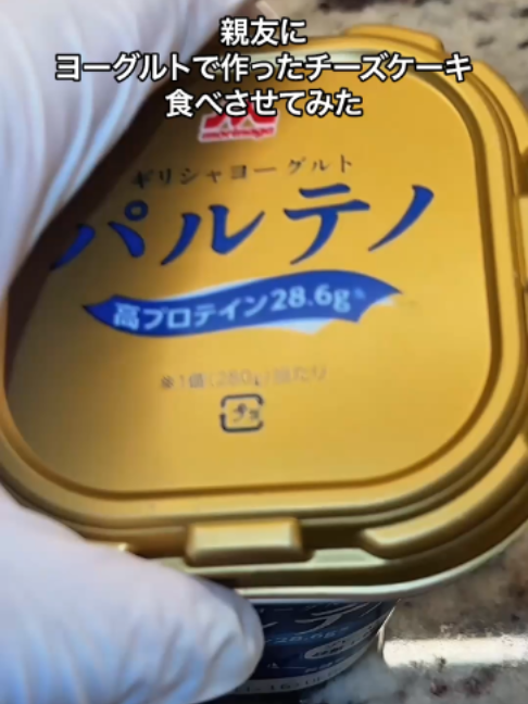親友にヨーグルトで作ったチーズケーキ食べさせてみた