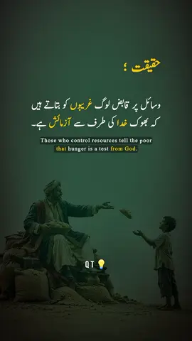 یہ جملہ معاشرتی ناانصافی اور مذہب کے غلط استعمال پر ایک تیز تنقید ہے۔ جو لوگ وسائل پر قابض ہیں، جو دولت کے انبار لگائے بیٹھے ہیں، وہی غریبوں کو سمجھاتے ہیں کہ بھوک رہنا اللہ کی آزمائش ہے، صبر کرو، اجر ملے گا۔ لیکن یہ لوگ خود کبھی بھوکے نہیں رہتے، خود کبھی صبر نہیں کرتے، خود کبھی اپنا مال اللہ کی راہ میں نہیں لٹاتے۔ وہ آزمائش کا فلسفہ صرف غریبوں کے لیے بناتے ہیں تاکہ وہ چپ رہیں، بغاوت نہ کریں، اپنا حق نہ مانگیں۔ یہ مذہب نہیں، یہ مذہب کا نام لے کر ظلم ہے۔ یہ جملہ ہمیں آنکھیں کھولنے کا کہتا ہے کہ دیکھو کون تمہیں صبر کی تلقین کر رہا ہے۔ اگر وہی شخص تمہاری بھوک کا ذمہ دار ہے، تو اس کی بات نہ مانو۔ بھوک آزمائش نہیں، نظام کی ناانصافی ہے، اور اس کے خلاف آواز اٹھانا ہر انسان کا حق ہے۔ The rich tell the poor that hunger is a test from God. But they never stay hungry themselves. They use religion to keep the poor silent. This is not faith — this is injustice in the name of faith. Have you seen people who preach patience to the hungry while they feast? 👇 #SocialJustice #Inequality #Reality #Hypocrisy #UrduQuote