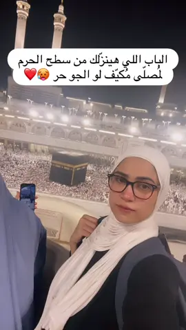 ⁨	� صلّيتوا على سطح الحرم والجو حر؟ ❤️🕋 🚪 باب ٧٣ ممكن يوصّلكم للمُصلّى المُكيّف حسب المسارات المتاحة. احفظوا الفيديو وابعتوه للي رايح العمرة 🤍 ربنا يتقبل منكم 🤲🏻 #الحرم_المكي #العمرة #مكة_المكر⁩
