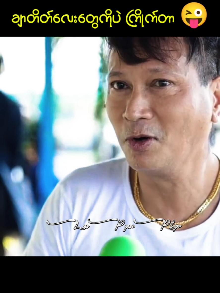 ရွယ်တူဆို အရမ်းမုန်းတာ 😜🤣 #ရာဇာနေဝင်း #lapyaephyo3456 #tiktokmyanmar #foryou #fyp 
