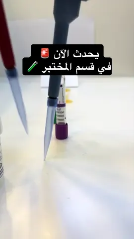 الرسالة لازم توصل مهما كلّف الأمر 🫡 #مختبرات_طبية #تحاليل_طبية #اكسبلوررررر #fyp #viraltiktok 