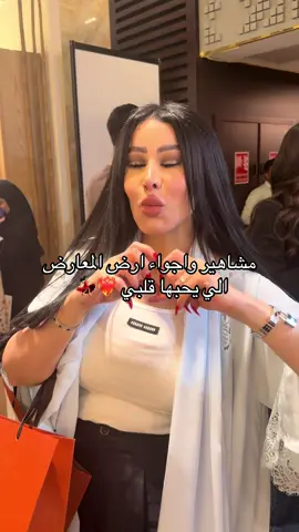 احب ارض المعارض💓😍 #ارض_المعارض #اجواء #احلى_ايام #مشاهير_تيك_توك #مشاهير_الكويت 