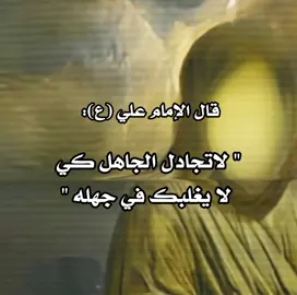 صدقت يا مولاي 😌☝. #الامام_علي #اهل_البيت_عليهم_سلام 