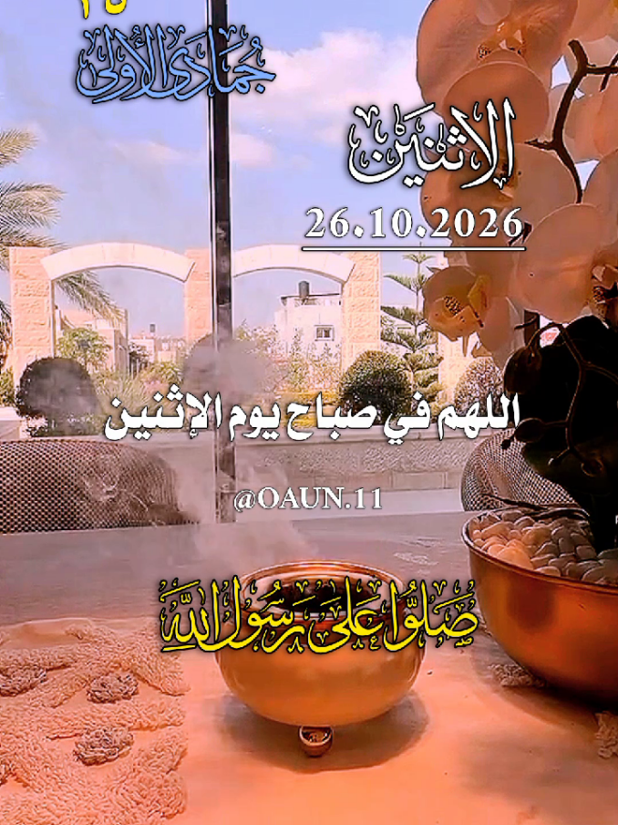 دعاء يوم الاثنين 🌿🌹26/10/2026🌹🌿 اللهم في صباح يوم الإثنين 🤲🤲💕💕🌹🌹 #دعاء_صباح_يوم_الاثنين#اللهم_أمين_يارب_العالمين #ادعيه_صباحيه_تريح_القلب #دعاء_الصباح♥🌺_صباح_الورد #صباحكم_معطر_بذكر_الله💚🌹🌿🌷😍🌸🙏 