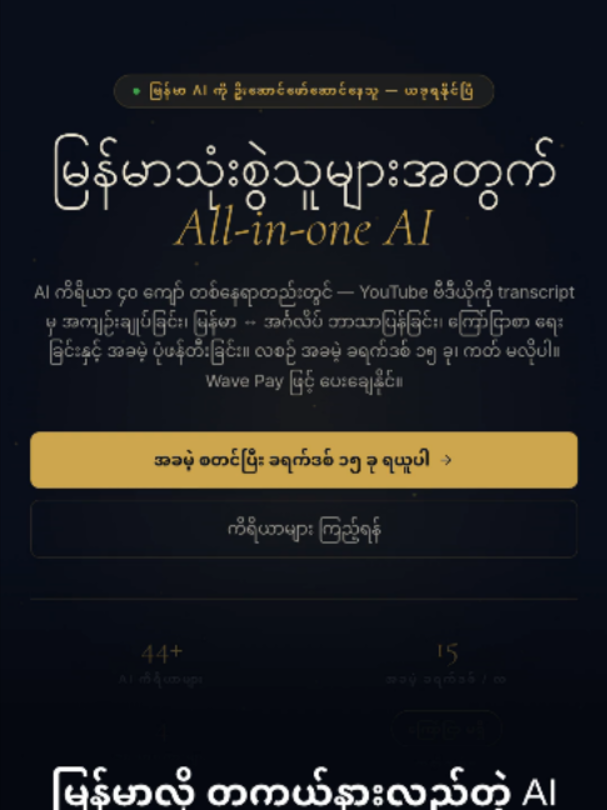 မြန်မာလို တကယ်နားလည်တဲ့ AI — ကိရိယာ ၄၀ ကျော်၊ အကောင့်တစ်ခုတည်း။ All-in-one AI, built for Burmese users. 40+ tools: video recap, translator, ad copy, CVs, free images. 15 free credits every month, no card. Pay with Wave Pay. 👉 Link in bio: https://www.luminoaistudiosmm.com/register?utm_source=tiktok&utm_medium=social&utm_campaign=week1_burmese_ai&utm_content=reel_oct24_montage #MyanmarCreators #AItools #SmallBusinessMyanmar #Lumino #fyp