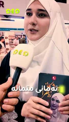 ⁨	نەمانی متمانە.! متمانە بە کەسێک مەکە “کە بە دەم شیرینە⁩