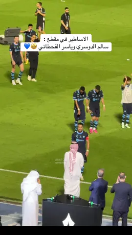 الأساااااطير 😍😍💙💙 #الهلال #الهلال_القادسية #hfc #سالم_الدوسري #ياسر_القحطاني 