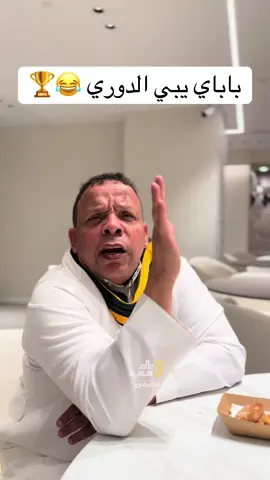 باباي بطريقته الكوميدية 😂💛 أمنيته الاتحاد يركز على الدوري ويحقق اللقب هذا الموسم 🏆 #الاتحاد #SPL #الدرعية 