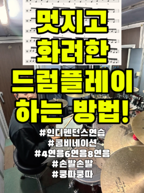 🥁드럼리듬 실전 연습🎼 #FYP #Drum_Lesson84 #드럼레슨84 #Osmomotion #4연음 #6연음 #4연음 #8연음 #콤비네이션 #인디펜던스 #챌린지 #3그루핑 #Practice #Zildjian #YAMAHA #EAD10 #X_Vive #대신악기 #뮤지비아 #Osmomotion #DJI #OSMO_ACTION5 #오즈모액션5 #그루비드러머 #GrooveyDrummer  🥁Drum By Groovey Drummer