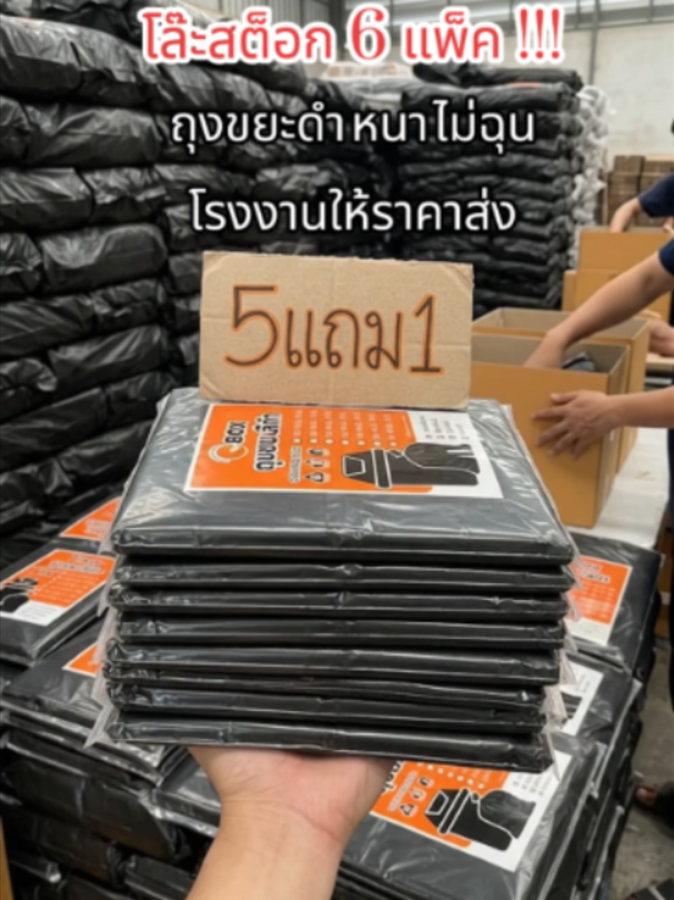 ถุงขยะ ถุงขยะดำ 5 แพ็ค แถม 1 แพ็ค #ถุงขยะดำ #ถุงขยะ #ถุงขยะแบบหนา