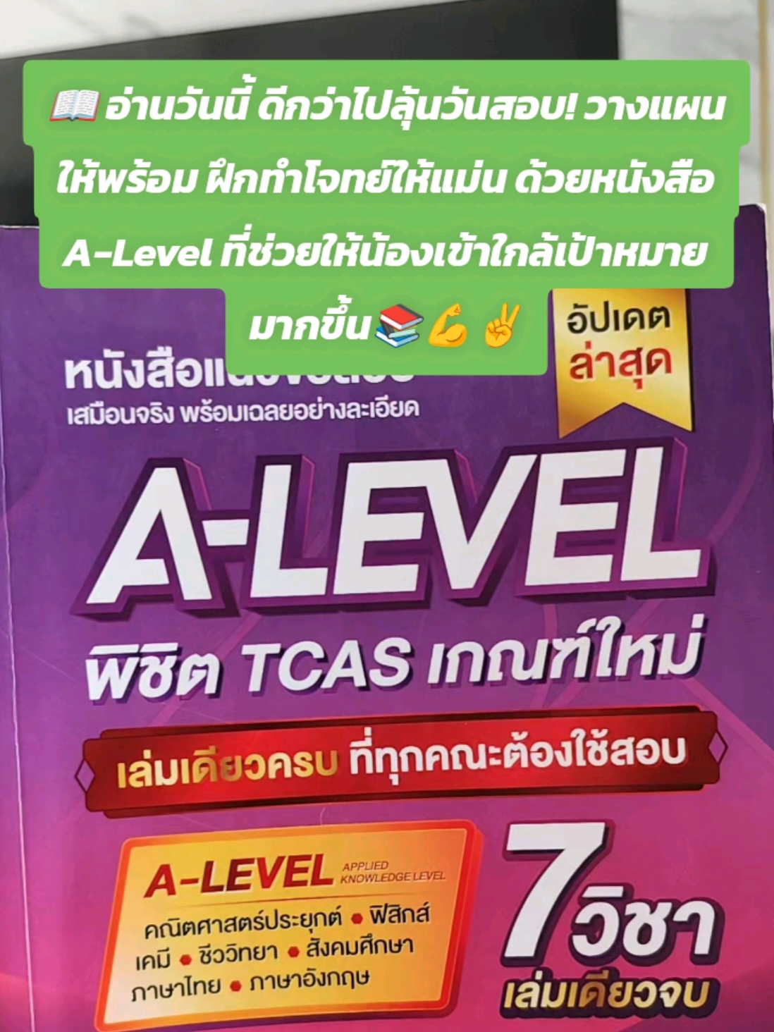📖 อ่านวันนี้ ดีกว่าไปลุ้นวันสอบ! วางแผนให้พร้อม ฝึกทำโจทย์ให้แม่น ด้วยหนังสือ A-Level ที่ช่วยให้น้องเข้าใกล้เป้าหมายมากขึ้น #jknowledge #alevel #tcas #jsuper7 #สอบเข้ามหาวิทยาลัย 