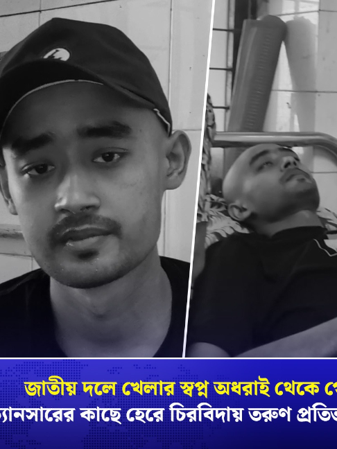 জাতীয় দলে খেলার স্বপ্ন অধরাই থেকে গেল; ক্যানসারের কাছে হেরে চিরবিদায় তরুণ প্রতিভা হৃদয়ের #MehediHassanHridoy #BangladeshCricket #CricZone #Cricket