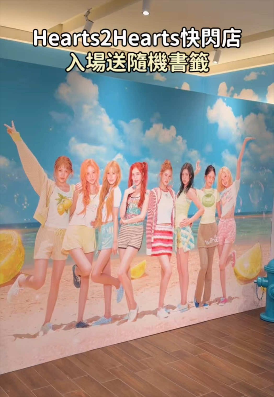 Hearts2Hearts台北最新快閃🍋 就在統一時代百貨台北店B2  各種可愛周邊⋆娃娃、小卡、收納包 這次還有互動遊戲٩(ˊᗜˋ*)و 公共電話亭能聽見H2H的聲音✨ 不限金額消費完成挑戰送貼紙 扭蛋機可以抽隨機御守！ 快閃到11/8 快去打卡拍照吧💛 👀Hearts2Hearts POP-UP in TAIPEI 🔍台北市信義區忠孝東路五段8號 🕚11:00-21:30 五六到22:00 #快閃店 #新開幕 #h2h #hearts2hearts #kpop 