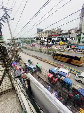 সামিয়া তুমাকে টাংগাইলে এর ভাষা বালি..!!😩🫶#foryou #fyp #foryourpage #bdtiktokofficial #tiktokofficial @TikTok @TikTok Bangladesh 
