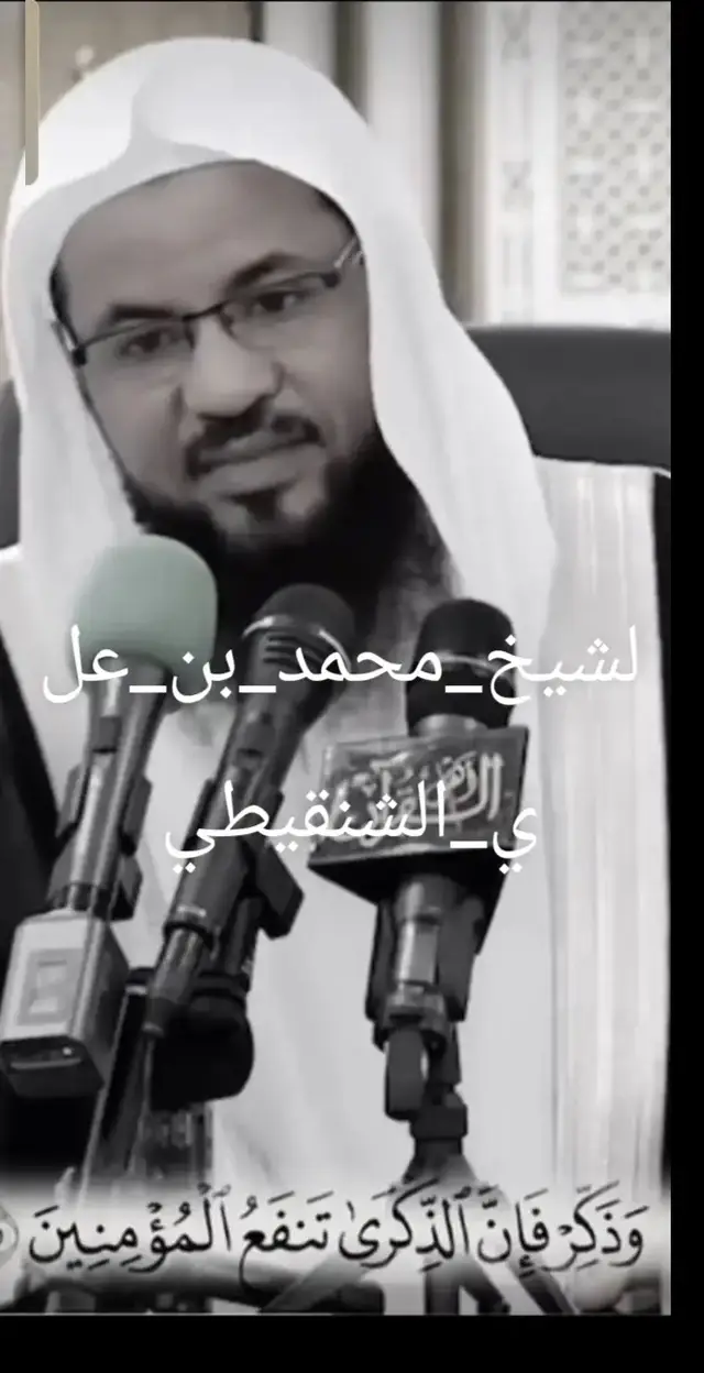 #لشيخ_محمد_بن_علي_الشنقيطي #سبحان_الله_وبحمده_سبحان_الله_العظيمم #اكسبلور 