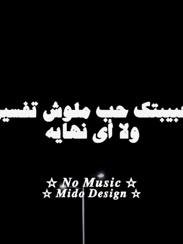 حبيتك حب ملوش تفسير ولا أي نهايه❤️‍🩹#تصميم_فيديوهات🎶🎤🎬 #بدون_موسيقى #مجرد________ذووووووق🎶🎵💞 #تصميم #ميدو_ديزاين 