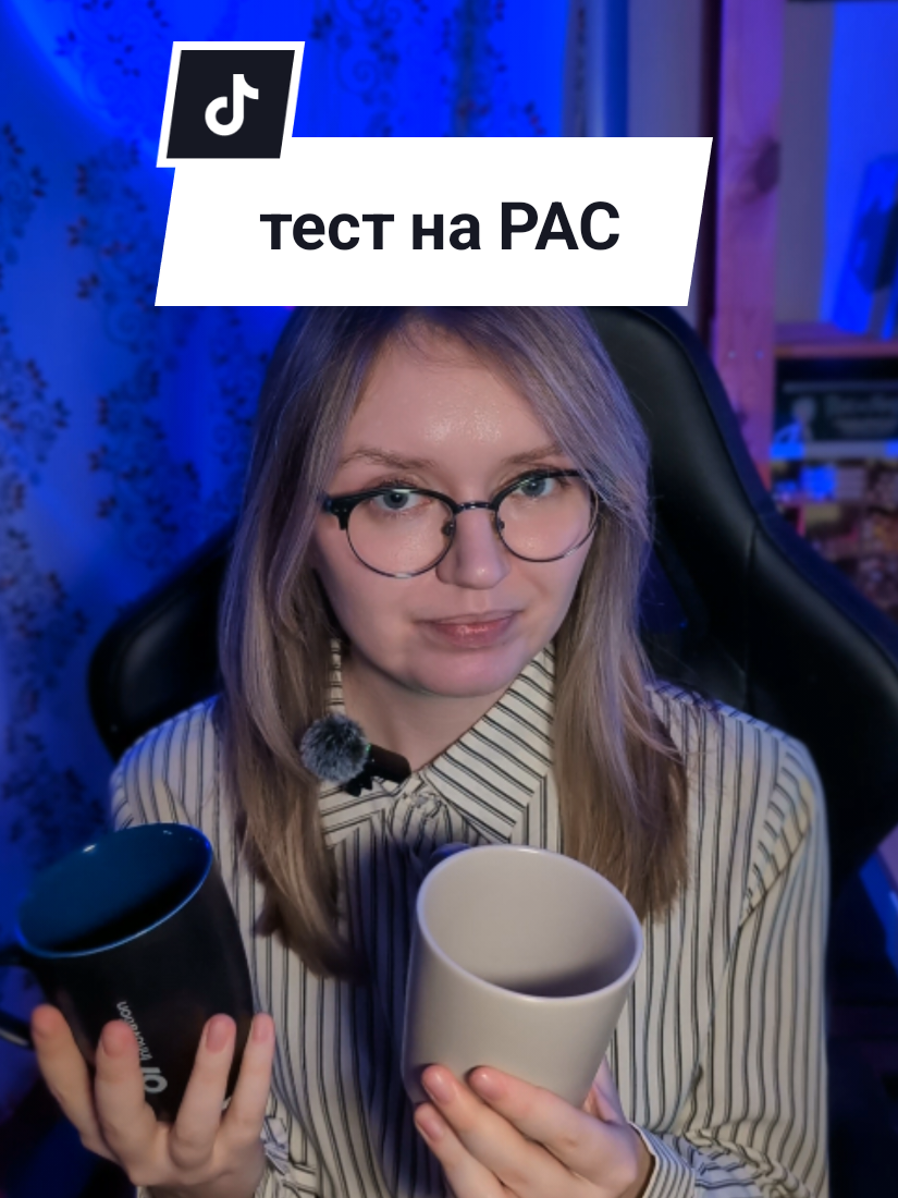 Этот тест — просто шутка и не претендует на научность. Я не хочу никого задеть или высмеять: аутизм — это особенность развития, и её диагностика проводится только специалистами. Если вы узнали себя и хотите разобраться, обратитесь к психиатру или клиническому психологу. #creatorsearchinsights #autismpeople #рас #аутизм 