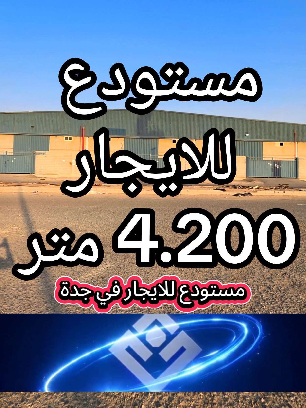 #مستودع_للايجار #جدة #الميناء #الخمرة_جدة #اكسبلور 