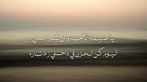 يا ضيقة الأحد وش كثر همي .                            #blowthisup #foryou #fyp #explore #viral 