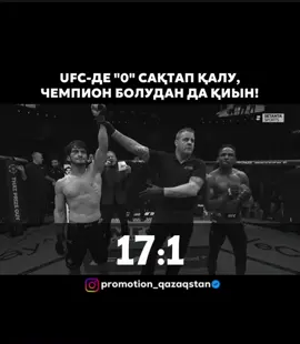 ⚡️ UFC-ДЕ ЖЕҢІЛІСCІЗ РЕКОРДТЫ САҚТАУ — ЧЕМПИОН АТАНУДАН ДА ҚИЫН! Бүгін UFC 333 турнирінде жеңіліс көрмеген файтерлердің бірі өз мінсіз рекордымен қоштасты. Мовсар Евлоев Алекс Волкановскиден жеңіліп, мансабындағы алғашқы сәтсіздікке ұшырады. Осылайша, ресейлік файтердің жеңіліссіз сериясы үзіліп, мінсіз рекорды тарихта қалды. 📊 Қазіргі таңда UFC-дегі жеңіліссіз файтерлердің қатарында: Майкл Моралес — 19-0 Джош Хокит — 10-0 🇰🇿 Ал отандасымыз Шавкат Рахмонов жарақатынан толық айығып, октагонға қайта оралса, жеңіліссіз файтерлер қатарындағы ең басты жұлдыздардың біріне айналуы мүмкін! Келесі болып кімнің «0»-і кетеді деп ойлайсыз? 💬👇🏻 #UFC #юфс 
