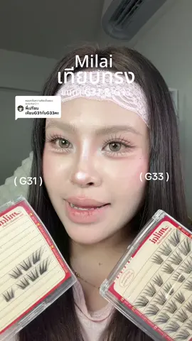 ตอบกลับ @Anicha♡✧ สวยทั้ง 2 เลย❤️ #ขนตามีกาวในตัว #ขนตาปลอม #milai #paydaysale 