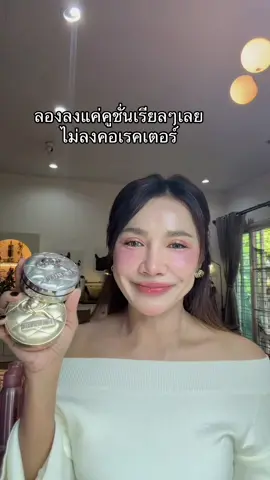 ปกปิดคิดืนเกิ้นนคุณน้า #คูชั่น #timephoria #คูชั่นคุมมัน #ปกปิดติดทน 