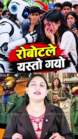 रोबर्टले यस्तो समेत गर्यो हेर्नुहोस् त #nepali #news #kathmandu #nepal #robot 
