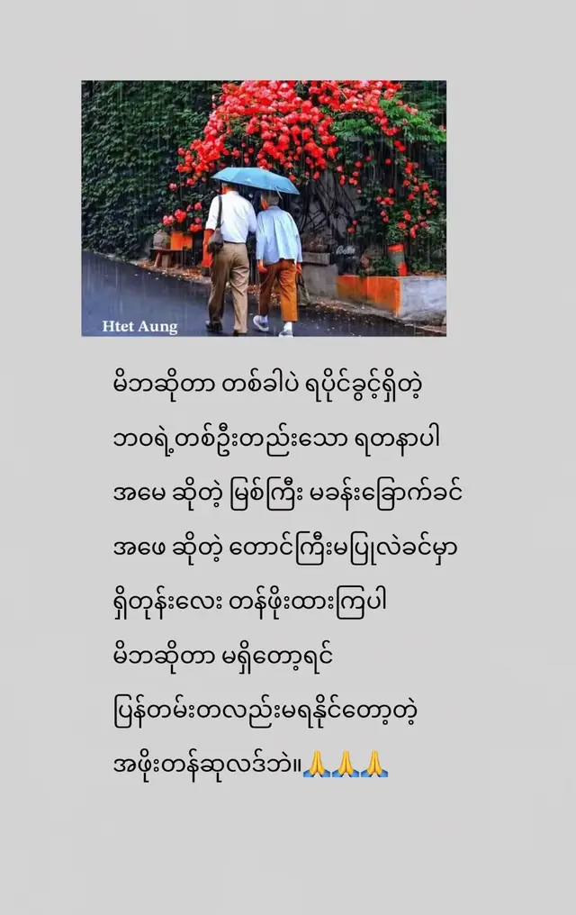 မိဘဆိုတာ တစ်ခါပဲ ရပိုင်ခွင့်ရှိတဲ့ ဘဝရဲ့  တစ်ဦးတည်းသော ရတနာပါ။  “အမေ” ဆိုတဲ့ မြစ်ကြီး မခန်းခြောက်ခင်၊  “အဖေ” ဆိုတဲ့ တောင်ကြီး မပြိုလဲခင်မှာ  ရှိတုန်းလေး တန်ဖိုးထားကြပါ။ မိဘဆိုတာ ကိုယ်ဘယ်လောက်ပဲ မှားမှား  ခွင့်လွှတ်ပေးဖို့ အဆင်သင့်ရှိနေတတ်တဲ့သူတွေ၊  ကိုယ်ဘယ်လောက်ပဲ အဆင်မပြေဖြစ်နေပါစေ  ကိုယ့်အတွက် စိတ်ပူပေးနေတတ်တဲ့သူတွေပါ။ ကိုယ်စားဖို့အတွက် သူတို့ရဲ့စားချင်စိတ်ကို  စွန့်လွှတ်ခဲ့ကြတယ်။ ကိုယ်ဝတ်ဖို့အတွက်  သူတို့ရဲ့အဝတ်အစားကို လျှော့ချခဲ့ကြတယ်။  ကိုယ်အဆင်ပြေဖို့အတွက် သူတို့ရဲ့ပင်ပန်းမှုတွေကို  ဘယ်သူ့ကိုမှ မပြောဘဲ မျိုသိပ်ထားခဲ့ကြတယ်။ ကိုယ်ငယ်ငယ်တုန်းက လက်ကိုတွဲပြီး  လောကကြီးကို လျှောက်ပြခဲ့တဲ့ အမေ့လက်တွေ၊  ကိုယ်မလဲကျအောင် နောက်ကနေ  အမြဲစောင့်ကြည့်ပေးခဲ့တဲ့ အဖေ့ခြေလှမ်းတွေဟာ  တစ်နေ့မှာတော့ အားနည်းလာကြမှာပါ။ အရင်လို ကိုယ့်အတွက် အရာအားလုံးကို  လုပ်ပေးနိုင်တော့မှာ မဟုတ်သလို  ကိုယ်လိုအပ်တဲ့အချိန်တိုင်းမှာလည်း  အနားမှာရှိနေပေးနိုင်တော့မှာ မဟုတ်ပါဘူး။ ဒါကြောင့် မိဘတွေရှိနေတုန်းမှာ အချိန်ပေးပါ၊ စကားပြောပေးပါ၊ သူတို့ပြောတဲ့စကားတွေကို  စိတ်ရှည်ရှည်နဲ့ နားထောင်ပေးပါ။  ကိုယ်အလုပ်များနေတဲ့အချိန်လေးထဲက  မိဘတွေအတွက် အချိန်နည်းနည်းလောက် ဖယ်ပေးပါ။ တစ်ခါတလေ သူတို့လိုချင်တာက ကိုယ့်ဆီက  ငွေကြေးတွေ၊ လက်ဆောင်တွေ မဟုတ်ပါဘူး။  “အမေ နေကောင်းရဲ့လား”  “အဖေ ထမင်းစားပြီးပြီလား”  ဆိုတဲ့ စကားလေးတွေနဲ့  ကိုယ့်ရဲ့ဂရုစိုက်မှုလေးတွေပါပဲ။ မိဘတွေ မရှိတော့မှ အိမ်ပြန်ချင်လာတာ၊  မိဘတွေရဲ့အသံကို ပြန်ကြားချင်လာတာ၊  အမေ့ရင်ခွင်ထဲ ခဏလောက် ပြန်ဝင်ချင်လာတာ၊  အဖေ့လက်ကို ပြန်ဆုပ်ကိုင်ချင်လာတာတွေဟာ  ဘယ်လောက်ပဲ တမ်းတတမ်းတ  ပြန်မရနိုင်တော့တဲ့ နောင်တတွေ  ဖြစ်သွားတတ်ပါတယ်။ မိဘဆိုတာ ကိုယ်ဘယ်လောက်ပဲ  အောင်မြင်အောင်မြင်၊ ဘယ်လောက်ပဲ  ချမ်းသာချမ်းသာ သူတို့ရဲ့နေရာကို  ဘယ်အရာနဲ့မှ အစားထိုးလို့မရတဲ့  ဘဝရဲ့ အဖိုးတန်ဆုံး လက်ဆောင်ပါ။ မိဘရှိနေတုန်းမှာ ချစ်ပေးကြပါ။  မိဘရှိနေတုန်းမှာ ဂရုစိုက်ပေးကြပါ။  မိဘရှိနေတုန်းမှာ ကျေးဇူးဆပ်နိုင်အောင် ကြိုးစားကြပါ။ ဘာလို့လဲဆိုတော့ လောကကြီးမှာ  ဆုံးရှုံးသွားတဲ့ ငွေကြေးတွေကို  ပြန်ရှာလို့ရနိုင်ပေမဲ့ ဆုံးရှုံးသွားတဲ့  မိဘတွေရဲ့အချိန်တွေကိုတော့  ဘယ်လောက်ပဲ ငိုကြွေးတမ်းတနေပါစေ  ပြန်ဝယ်လို့မရနိုင်တော့လို့ပါပဲ။ မိဘတွေရဲ့ အရိပ်အာဝါသအောက်မှာ  နွေးထွေးခွင့်ရနေသေးတဲ့အချိန်ဟာ  တကယ်တော့ ဘဝရဲ့ အကြီးမားဆုံး  ကံကောင်းခြင်းပါပဲ။ #စာတို #fpyシ #foryoupage #မူရင်းကိုcrdပေးပါတယ်နော် #htetaung4018 