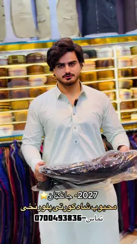❄️🔥 د ژمي ۲۰۲۷ جانکټان! 🔥❄️ 🧥 بې‌لستوڼي جاکټونه په نوي سټایل کې راغلل! ✨ ښکلي او عصري ډیزاینونه ✨ د ژمي لپاره مناسب او ګرم ✨ د ځوانانو لپاره په زړه پورې رنګونه ✨ د عمده او پرچون خرڅلاو لپاره 📍 محبوب شاه کورتي پلورنځی 🏬 کندهار ښار، هرات بازار، خیري مارکیټ، د پای مخامخ دوکان 📞 اړیکه او واټساپ: 0700019680 🔥 د ژمي لپاره خپل خوښ سټایل انتخاب کړئ! 🔥#mahboobsha77 #پښتون_تاجیک_هزاره_ازبک_زنده_باد🇦🇫 #waliullahsahibzada❤ #محبوب_شاه_کورتی_پلورنځی 
