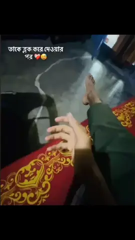 #তাকে #ব্লক #দেওয়ার #পর 