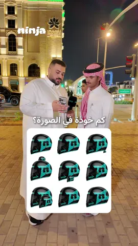 كم خوذة تقدرون تعدّون؟ 🪖👀 #نينجا_عند_الباب #نينجا_يجيب 