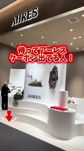 アーレスやばい！クーポン出てる人！安くなってたらすぐにゲットして😭❤️ #アーレス#香水 #トクトクSALE #おトクなハロウィン #TikTokShopこれ買い