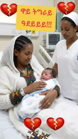 #ethiopian_tik_tok🇪🇹🇪🇹🇪🇹🇪🇹 #ትግራይ_ንዘለኣለም_ትነብር🙏🇻🇳 #tigraytiktok🇻🇳🇻🇳tigraytiktok❤❤❤❤ትግራይ❤️💛 #eritreantiktok🇪🇷🇪🇷habesha #tigraytiktok🇻🇳🇻🇳tigraytiktok 